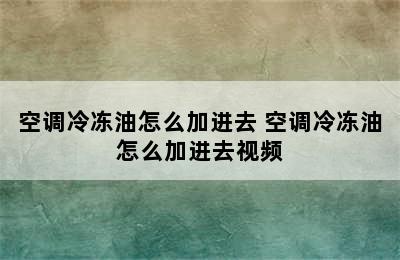 空调冷冻油怎么加进去 空调冷冻油怎么加进去视频